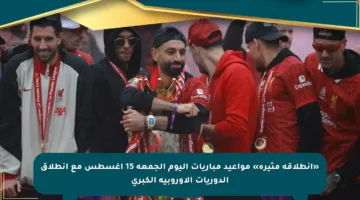 «انطلاقة مثيرة» مواعيد مباريات اليوم الجمعة 15 أغسطس مع انطلاق الدوريات الأوروبية الكبرى